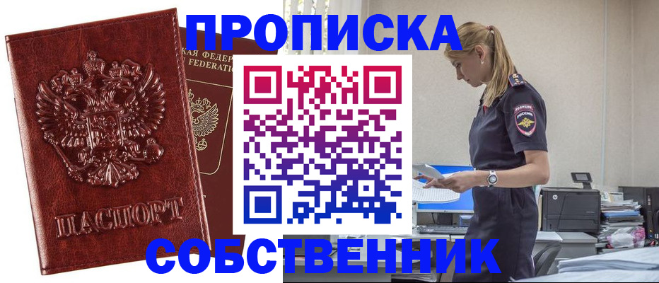 прописка штамп в Орске