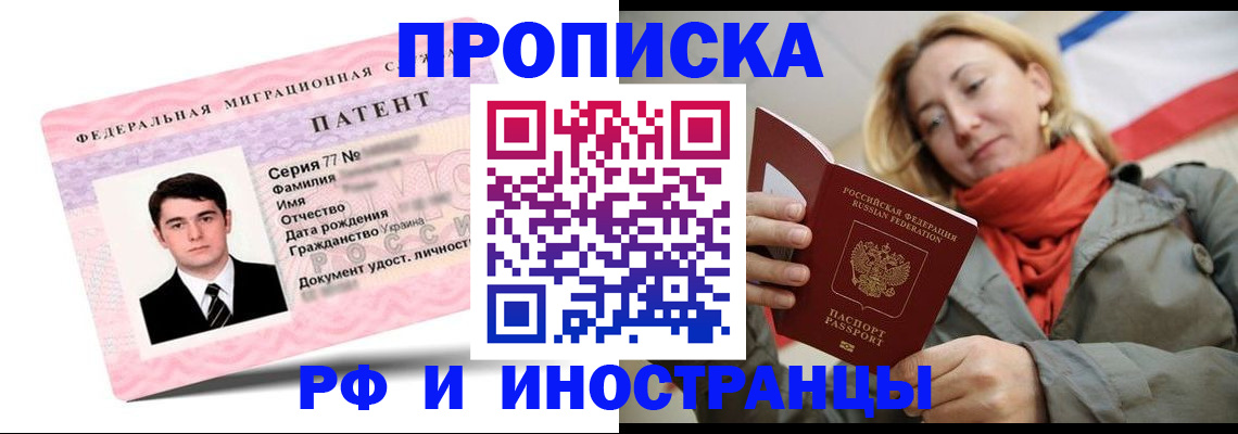 прописка в Орске