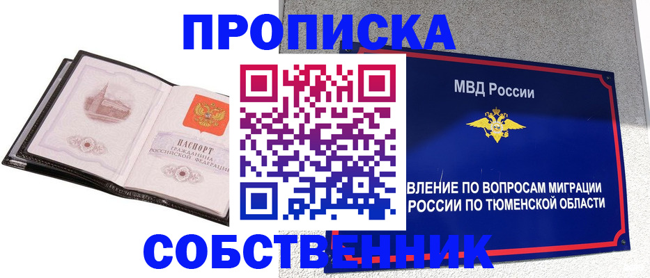 купить прописку в Орске