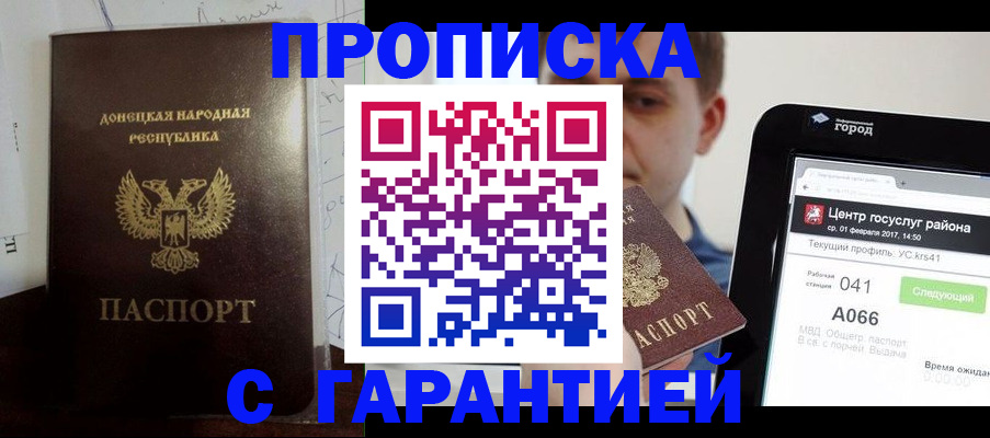 прописка гарантия в Орске